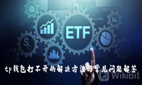 tp钱包打不开的解决方法与常见问题解答