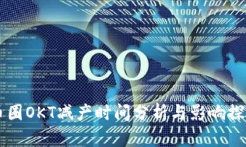 币圈OKT减产时间分析与影响探讨
