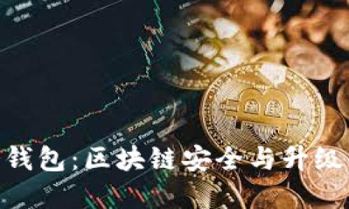 硬分叉与冷钱包:区块链安全与升级的完美结合