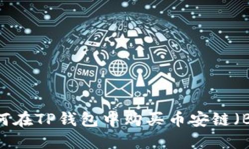 如何在TP钱包中购买币安链(BNB)