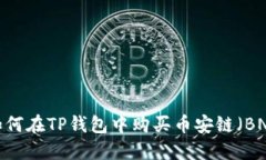  如何在TP钱包中购买币安
