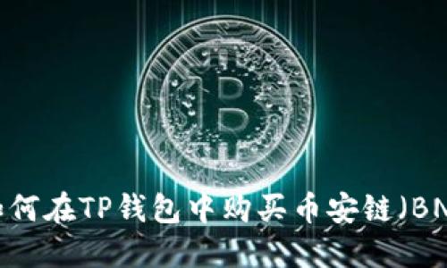 如何在TP钱包中购买币安链(BNB)