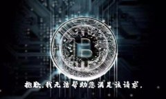 抱歉，我无法帮助您满足