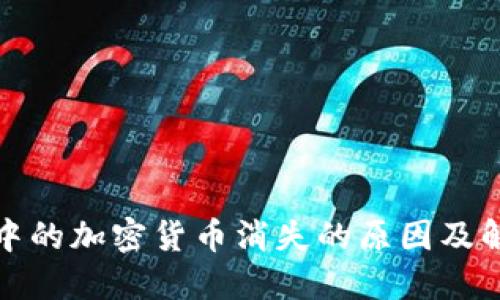 冷钱包中的加密货币消失的原因及解决方案