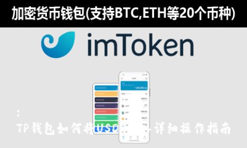 :
TP钱包如何将USDT转入详细操作指南