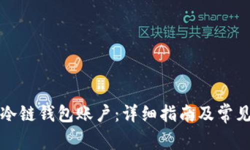 如何注册冷链钱包账户:详细指南及常见问题解答