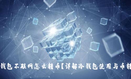 冷钱包不联网怎么转币?详解冷钱包使用与币转移
