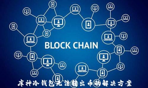库神冷钱包无法转出币的解决方案