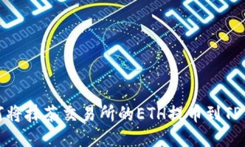 如何将抹茶交易所的ETH提币到TP钱包
