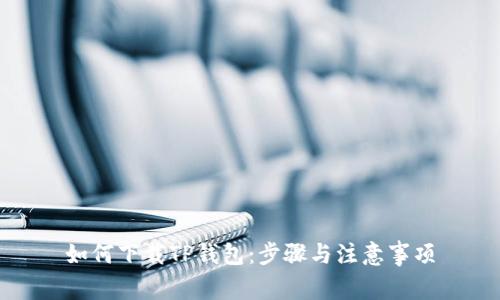 如何下载TP钱包:步骤与注意事项