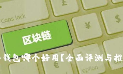 冷钱包哪个好用?全面评测与推荐