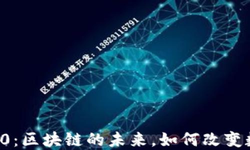 Token.im 2.0:区块链的未来,如何改变数字资产管理