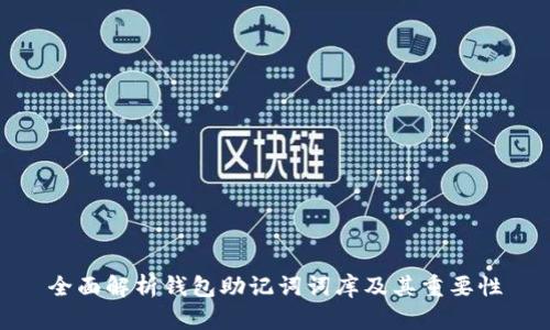 全面解析钱包助记词词库及其重要性