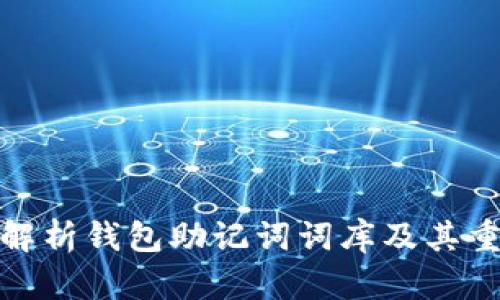 全面解析钱包助记词词库及其重要性