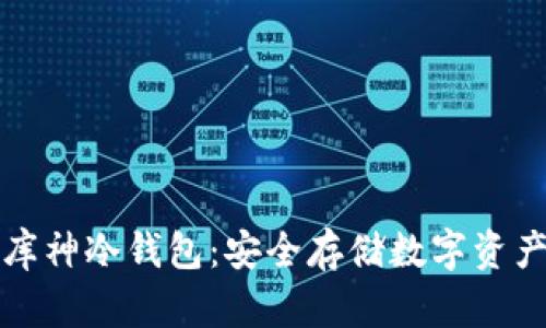 区块链企业库神冷钱包:安全存储数字资产的最佳选择