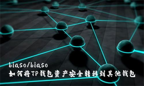 biaso/biaso
如何将TP钱包资产安全转移到其他钱包