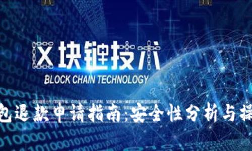数字钱包退款申请指南:安全性分析与操作步骤