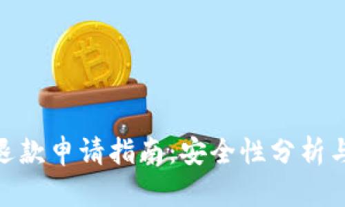 数字钱包退款申请指南:安全性分析与操作步骤