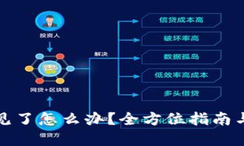 冷钱包不见了怎么办?全方位指南与解决方案