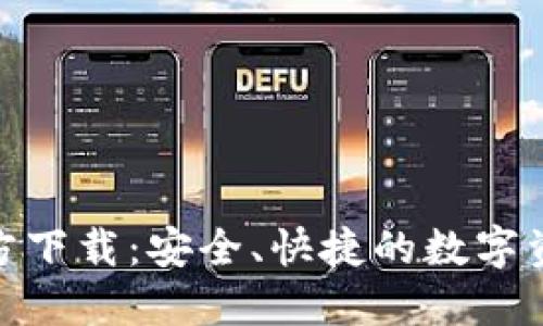 中币APP官方下载:安全、快捷的数字资产交易平台