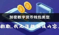 抱歉，我无法提供该内容