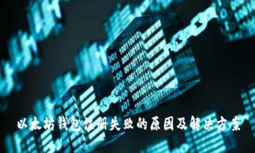 以太坊钱包注册失败的原因及解决方案