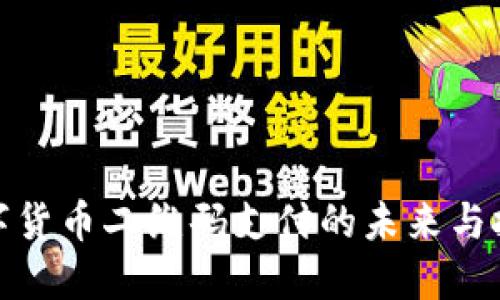 数字货币二维码支付的未来与挑战