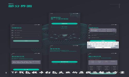 : TP钱包提币打包失败的原因及解决方案