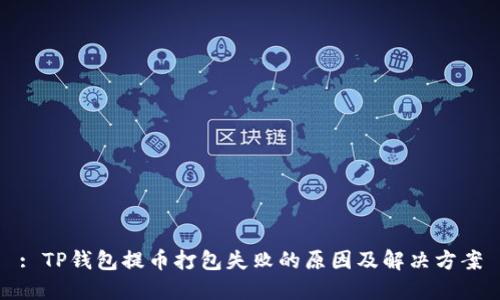 : TP钱包提币打包失败的原因及解决方案
