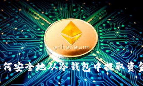 如何安全地从冷钱包中提取资金?