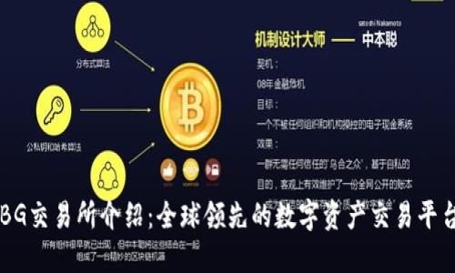 BG交易所介绍:全球领先的数字资产交易平台