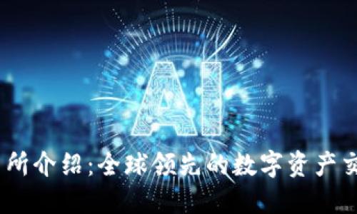 BG交易所介绍:全球领先的数字资产交易平台