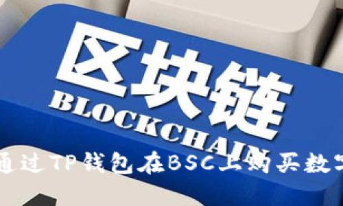 如何通过TP钱包在BSC上购买数字货币