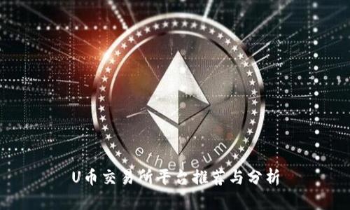 U币交易所平台推荐与分析