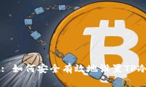 Title: 如何安全有效地设置TP冷钱包