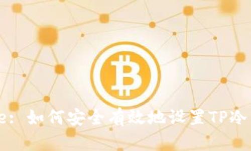 Title: 如何安全有效地设置TP冷钱包