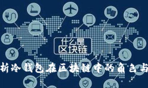 全面解析冷钱包在区块链中的角色与重要性