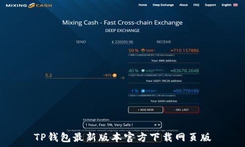 TP钱包最新版本官方下载网页版