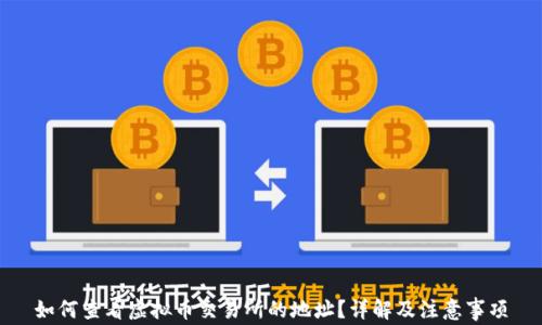 如何查看虚拟币交易所的地址?详解及注意事项