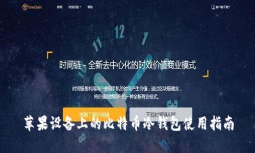 苹果设备上的比特币冷钱包使用指南