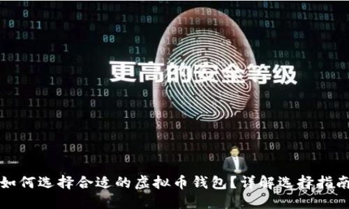 如何选择合适的虚拟币钱包?详解选择指南