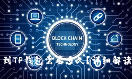交易所提币到TP钱包需要多久?详细解读与常见问题