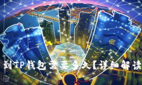 交易所提币到TP钱包需要多久?详细解读与常见问题