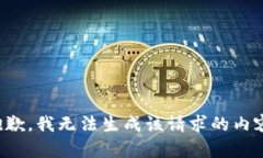 抱歉，我无法生成该请求