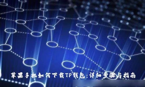 苹果手机如何下载TP钱包:详细步骤与指南