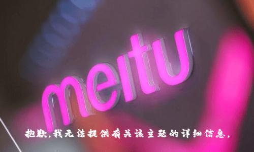 抱歉，我无法提供有关该主题的详细信息。