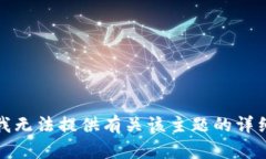 抱歉，我无法提供有关该