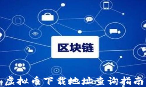 虚拟币下载地址查询指南