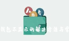 数字人民币钱包不显示的