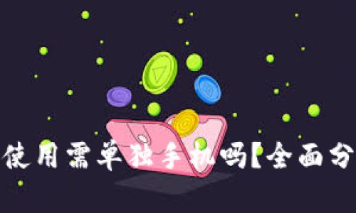 : 冷钱包使用需单独手机吗?全面分析与解答